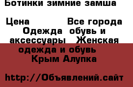 Ботинки зимние замша  › Цена ­ 3 500 - Все города Одежда, обувь и аксессуары » Женская одежда и обувь   . Крым,Алупка
